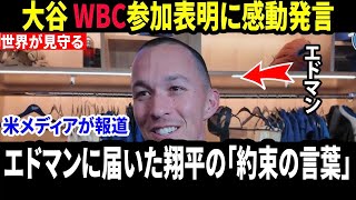 【大谷翔平】大谷翔平WBC参加表明後にトミー・エドマンがに放った”感動の言葉”に米メディアの取材に明かし涙が止まらない