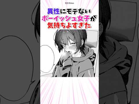 異性にモテない女の子が可愛すぎた #漫画 #shorts