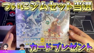 【ポケカ開封】ジムセット当選したので開封＆出たカードプレゼント！