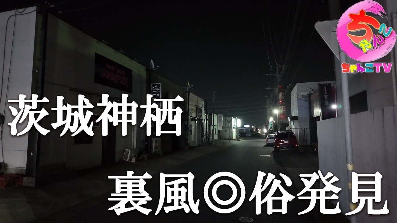 やっと発見、ついに神栖で裏風を見つけました。その後3周年を迎える女性店長に会いに行きました【263場所目】