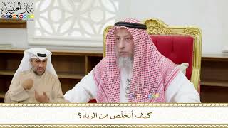 565 - كيف أتخلّص من الرياء؟ - عثمان الخميس