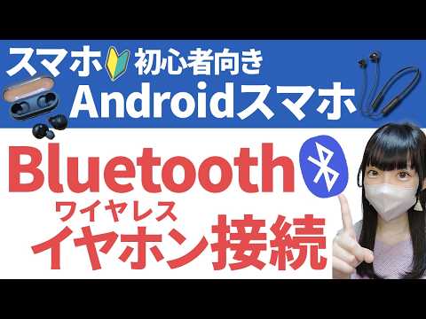 【Bluetooth接続】Androidスマホにワイヤレス(Bluetooth)イヤホンを接続
