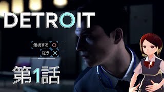 #1『デトロイト』を『バーチャルモーションキャプチャー』しながらプレイ！【らぷたんの実験的ゲーム実況】【VRoid】