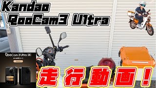 Kandao QooCam3Ultra 走行動画！