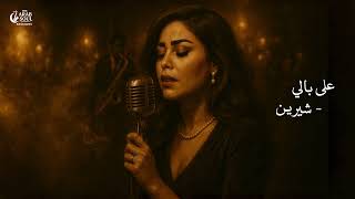 Download lagu Sherine – 3la Bali | شيرين – على بالي (Jazz Soul Cover) | The Arab Soul Sessions mp3