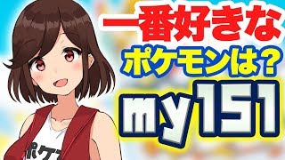 【my151】初代ポケモンでお気に入りはどれ？私はもちろんミュウですけど？