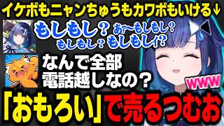 【声真似】ニャンちゅうや芦田愛菜やイケメンつむお＆意図せずおじさんを釣り上げてしまうつむお【紡木こかげ/ズズ/ぶいすぽ切り抜き】