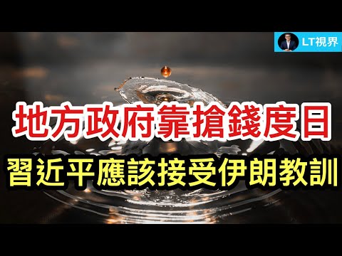 三月中國財政數據透露不堪信息，地方政府靠搶錢度日；青島人上頭條不僅為自己，習近平應該接受伊朗教訓；魯比奧去哪兒了？