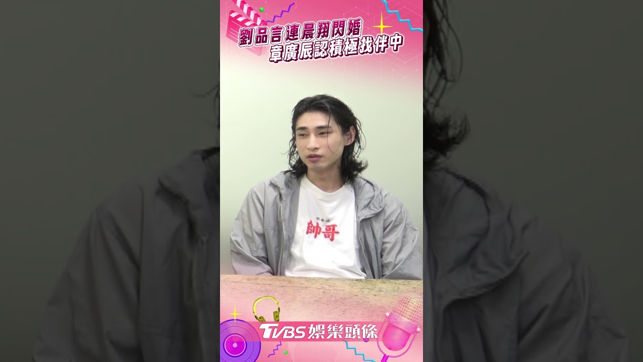 影音／劉品言、連晨翔拍戲擦愛火閃婚！　章廣辰「認想生」曝積極找伴中