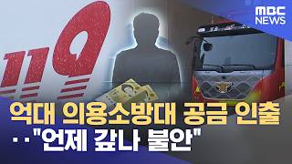 억대 의용소방대 공금 인출‥ 언제 갚나 불안 (2026.04.13/뉴스데스크/원주MBC)