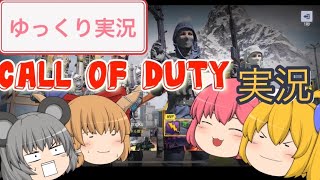 【ゆっくり実況】ゆっくり達のcallOFDUTY実況！