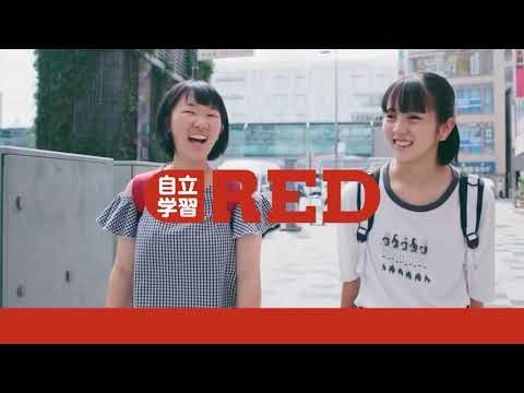 自立学習RED(レッド)_成績が上がるREDの授業をご紹介