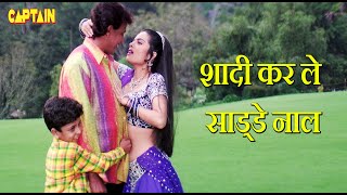 Download lagu शादी कर ले साड्डे नाल(Shadi Kar Le Sadde Naal) | वीडियो सोंग - पूर्णिमा, अभिजीत mp3
