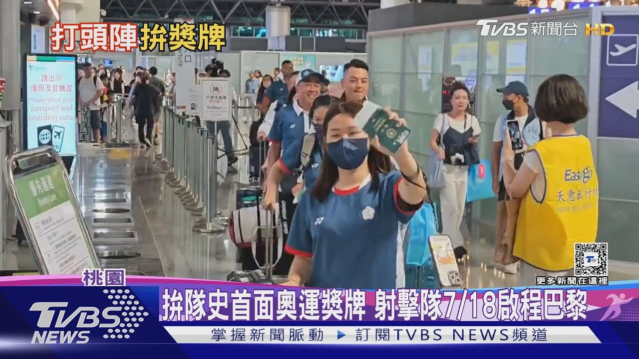拚隊史首面奧運獎牌 射擊隊7/18啟程巴黎