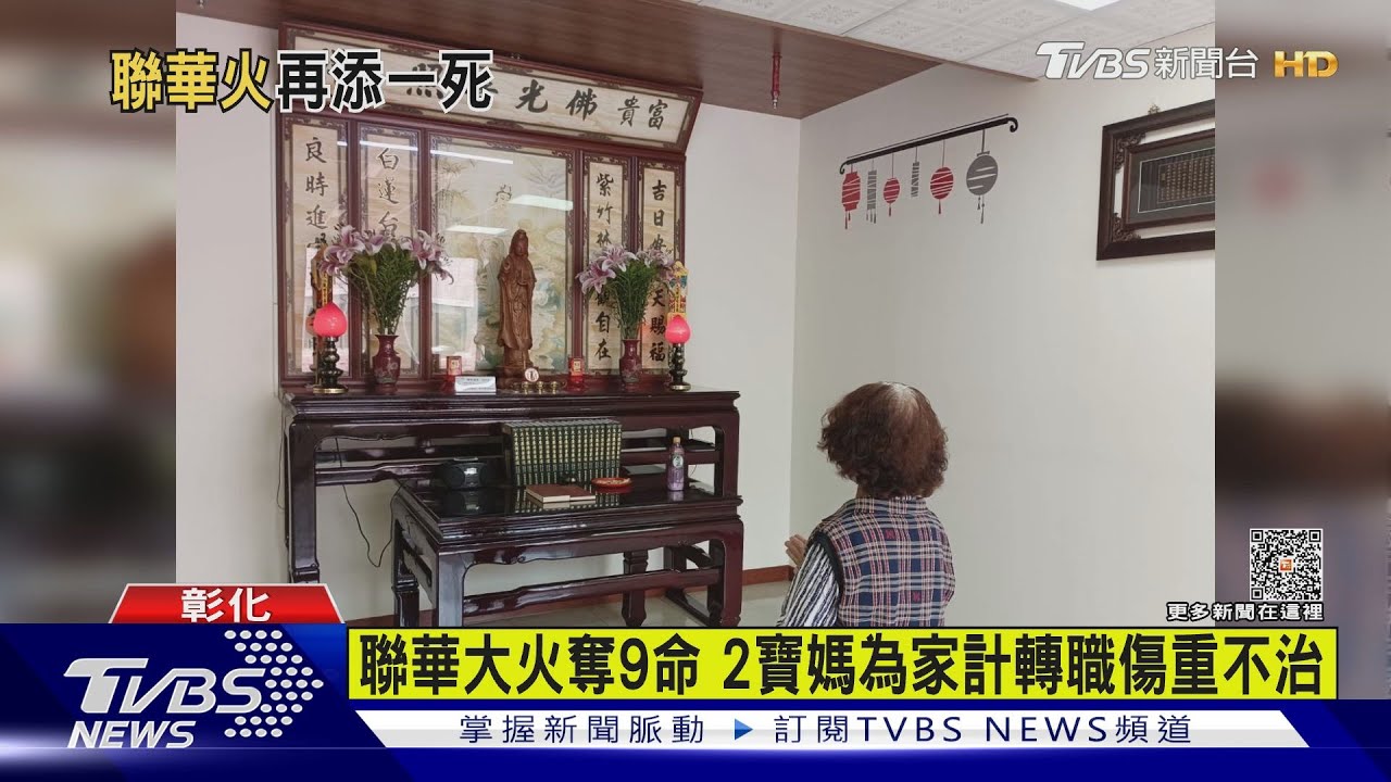 聯華大火奪9命　2寶媽為家計轉職傷重不治
