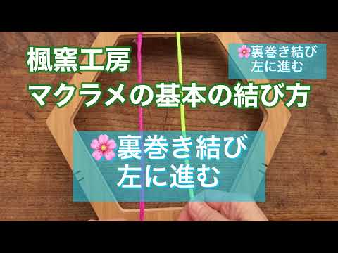 マクラメ🌸裏巻き結び　左に進む　楓窯工房