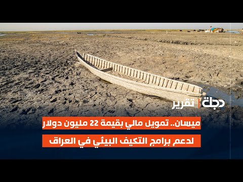 فيديو | ميسان.. تمويل مالي بقيمة 22 مليون دولار لدعم برامج التكيف البيئي في العراق