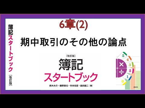 経営学科 期中取引のその他の論点(6章(2))『簿記スタートブック改訂版』創成社
