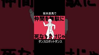 坂本辰馬のダンスロボットダンス #声真似 #銀魂