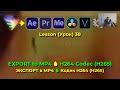 After Effects добавить ЭКСПОРТ в MP4 🔥 Кодек H264 (H265). Плагин Voukoder. Как рендерить. Урок 38