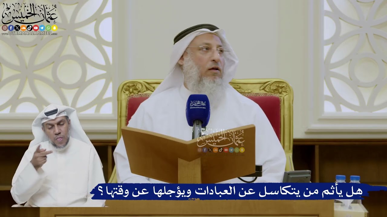 441- هل يأثم من يتكاسل عن العبادات ويؤجلها عن وقتها؟ - عثمان الخميس