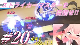【ブルーアーカイブ】ストライカーマスターを目指せ!!#20 【ゆっくり実況】