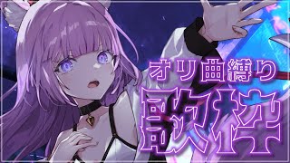【 #歌枠 /Sing Stream】台湾ライブ＆周年前ラスト歌枠🥀【久遠たま】