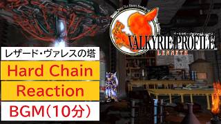 「ヴァルキリープロファイル −レナス−」Hard Chain Reaction (10分)