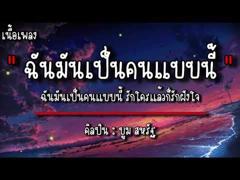 ฉันมันเป็นคนแบบนี้ - บูม สหรัฐ (เนื้อเพลง)