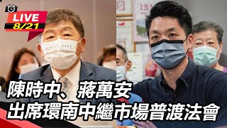 陳時中、蔣萬安出席環南中繼市場普渡法會