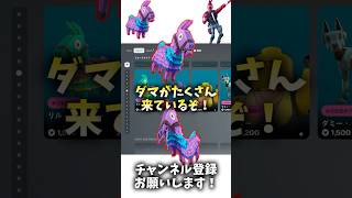 【激アツ】ラマの激アツアイテムが来たぞ！【フォートナイト/Fortnite】#fortnite #shorts #フォートナイト #フォトナ #ゲーム実況 #switch勢