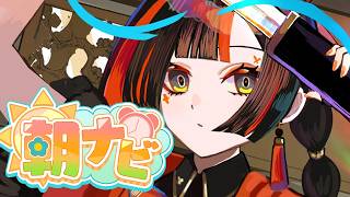 【朝活雑談】　おはようだわよ！！！！！！！！！！！！　【 ぶいすぽっ！ ⁠/蝶屋はなび 】