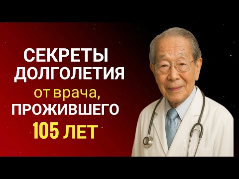 В чём секрет японских долгожителей? Советы врача, прожившего 105 лет!