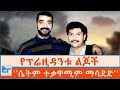 የፕሬዚዳንቱ ልጆች ሴትም ተቃዋሚም ማሳደድ ETHIO FORUM