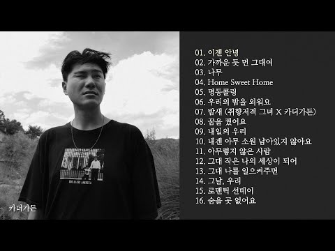 [Playlist 1시간재생] 카더가든 노래모음 | Car the garden playlist