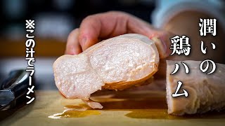 鶏むね1枚でここまで。【鶏ハム→チャーシュー→煮汁ラーメン】しっとりの限界値