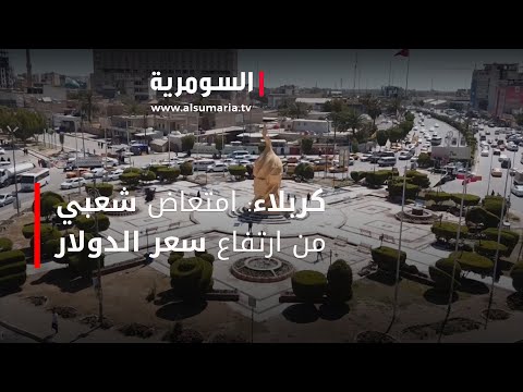 شاهد بالفيديو.. كربلاء: امتعاض شعبي من ارتفاع سعر الدولار
