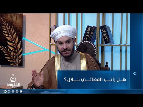 شاهد بالفيديو.. هل راتب الفضائي حلال ؟
