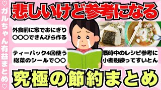 【有益】悲しいけど超参考になる！究極の節約術まとめ【ガールズちゃんねるまとめ】