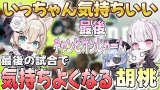 最後の試合で気持ちよくなる胡桃【切り抜き、胡桃のあ】【APEX】