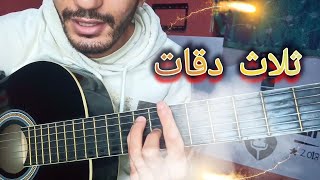 تعليم أغنية ثلاث دقات تعليم الجيتار talat da9at guitar lesson