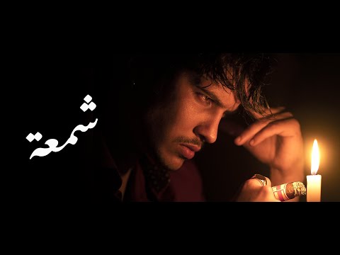 Aezaddy - Echemaa/شمعة (Official Video)