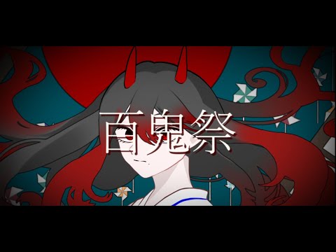 百鬼祭（cover）