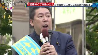 元兵庫県議死亡　立花孝志氏が発言訂正し謝罪