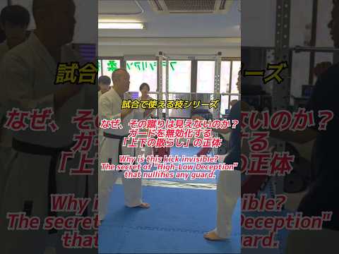 なぜ、その蹴りは見えないのか？ガードを無効化する「上下の散らし」の正体　#空手 #karate #蹴り技 #格闘技 #ファイティングビート #工藤真豪 #shorts