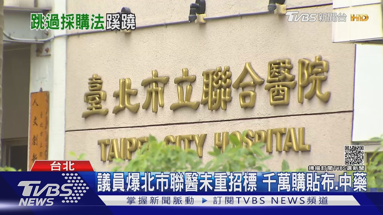 議員爆北市聯醫未重招標　千萬購貼布、中藥