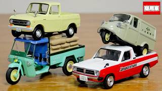 みずしまにブリジストンのトラックが登場！懐かしの商用車コレクション Vol.130〜133 時代を彩ったはたらくくるま達 また良い車種が サニートラック・コニー・ミゼット