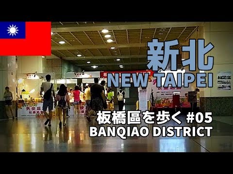 [Caminhada em Taiwan] Caminhada no distrito de Banqiao, New Taipei #05 (Estação Banqiao) / New Taipei Banqiao District #05