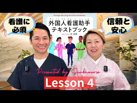 【研修4】外国人看護助手テキストブック/信頼関係を築き安心感を与える仕事【教材解説】