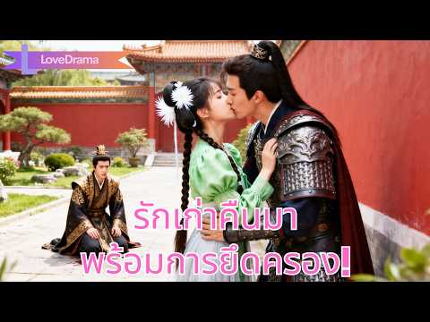 วันแต่งเขานำกบฏบุกชิงตัวเจ้าสาว! อดีตคนรักคืนความจำ กลับมาบังคับให้เธอเป็นภรรยา!#240830zyB2